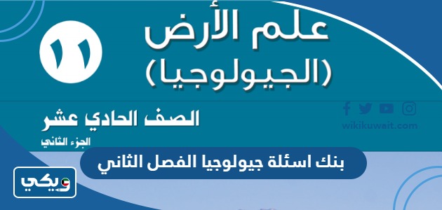 بنك اسئلة جيولوجيا الفصل الثاني