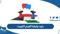بنود وثيقة القيم الكويت كاملة pdf بنود وثيقة القيم الكويت كاملة pdf