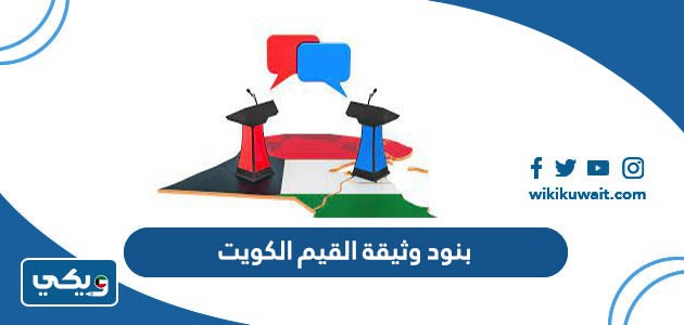 بنود وثيقة القيم الكويت