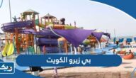 بي زيرو الكويت Bay zero (المواعيد، الاسعار، الحجز) بي زيرو الكويت Bay zero (المواعيد، الاسعار، الحجز)