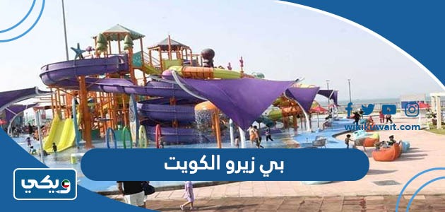 بي زيرو الكويت