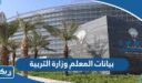 بيانات المعلم وزارة التربية الكويت 2026