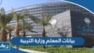 بيانات المعلم وزارة التربية الكويت 2024