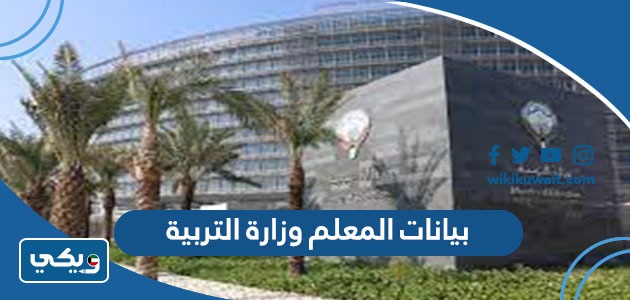 بيانات المعلم وزارة التربية
