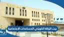تقديم طلب بيت الزكاة الكويتي المساعدات الاجتماعية 2025