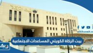 تقديم طلب بيت الزكاة الكويتي المساعدات الاجتماعية 2025