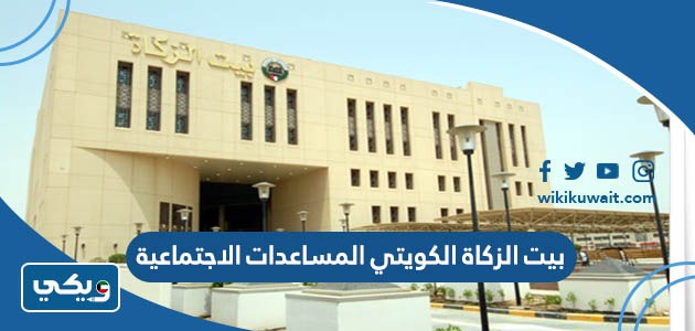 بيت الزكاة الكويتي المساعدات الاجتماعية