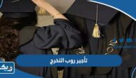 أماكن تأجير روب التخرج في الكويت للكبار والصغار بالاسعار أماكن تأجير روب التخرج في الكويت للكبار والصغار بالاسعار