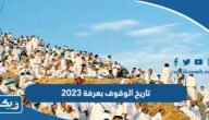 تاريخ الوقوف بعرفة 2026 وفق تقويم الكويت تاريخ الوقوف بعرفة 2026 وفق تقويم الكويت