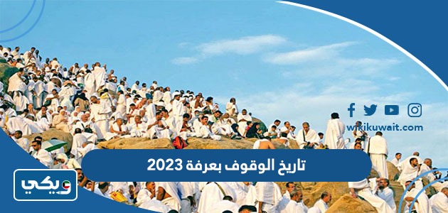 تاريخ الوقوف بعرفة 2023