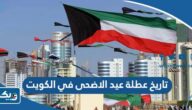 تاريخ عطلة عيد الاضحى 2026 في الكويت تاريخ عطلة عيد الاضحى 2026 في الكويت