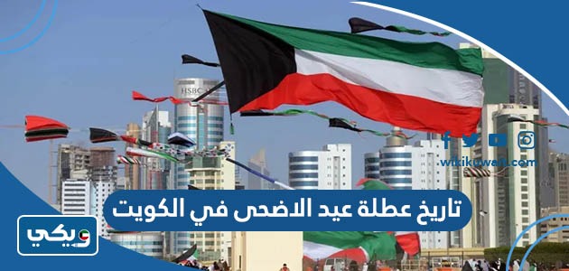 تاريخ عطلة عيد الاضحى 2023 في الكويت