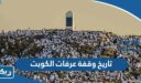 تاريخ وقفة عرفات 2026 بتقويم الكويت