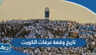 تاريخ وقفة عرفات 2026 بتقويم الكويت تاريخ وقفة عرفات 2026 بتقويم الكويت