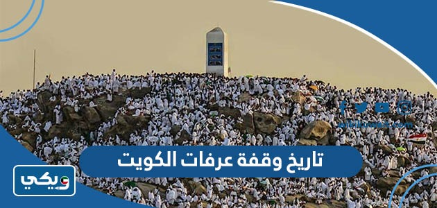 تاريخ وقفة عرفات الكويت