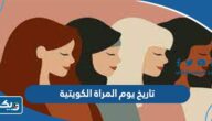 تاريخ يوم المراة الكويتية 2025