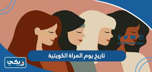 تاريخ يوم المراة الكويتية