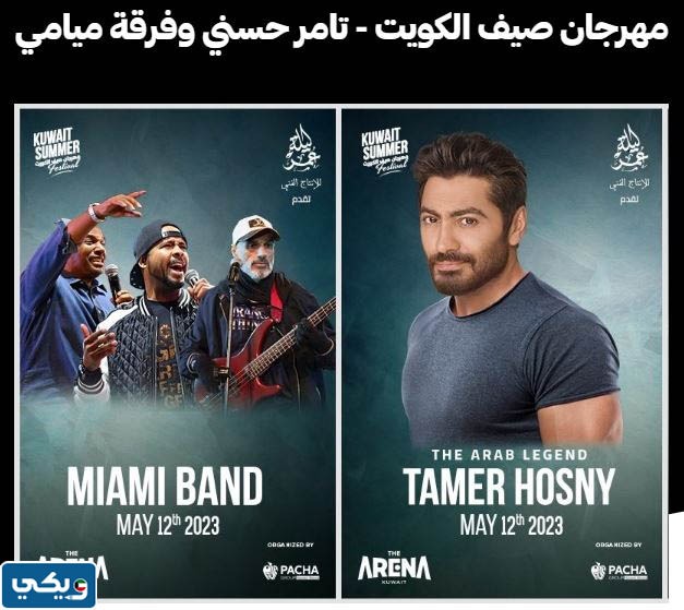 جدول حفلات مهرجان صيف الكويت 2023