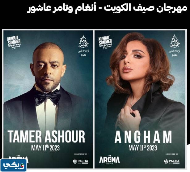 موعد حفلات مهرجان صيف الكويت 2023