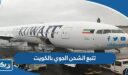 تتبع الشحن الجوي بالكويت tracking-status.com
