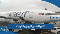 تتبع الشحن الجوي بالكويت tracking-status.com تتبع الشحن الجوي بالكويت tracking-status.com