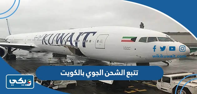 تتبع الشحن الجوي بالكويت
