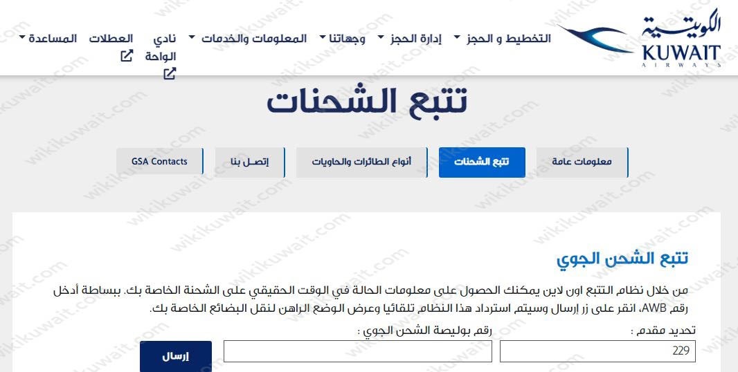 تتبع الشحن الجوي بالكويت