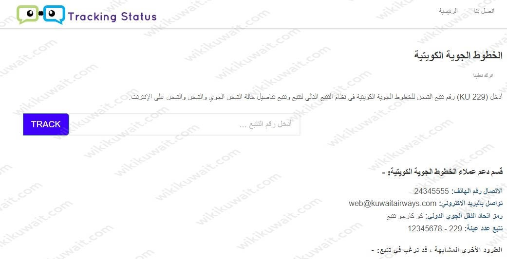 تتبع الشحن الجوي بالكويت