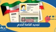 تجديد اقامة الخدم بالكويت 2025 الرسوم وغرامة التأخير