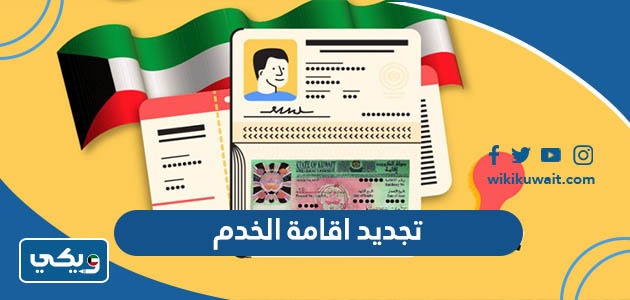 تجديد اقامة الخدم
