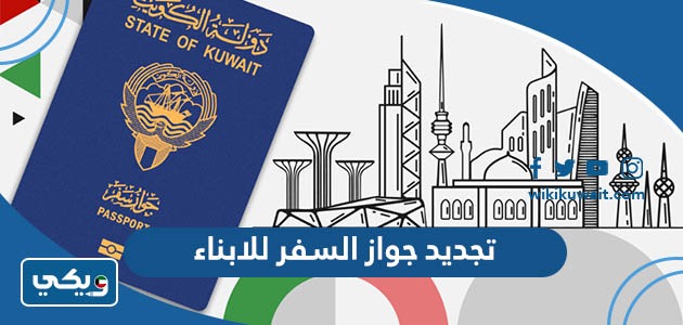 تجديد جواز السفر للابناء