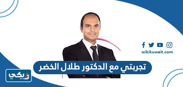 تجربتي مع الدكتور طلال الخضر