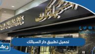 تحميل تطبيق دار السبائك للاندرويد والايفون تحميل تطبيق دار السبائك للاندرويد والايفون