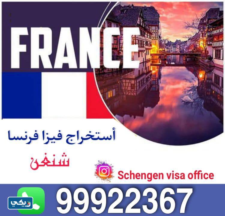 مكتب تقديم فيزا فرنسا في الكويت