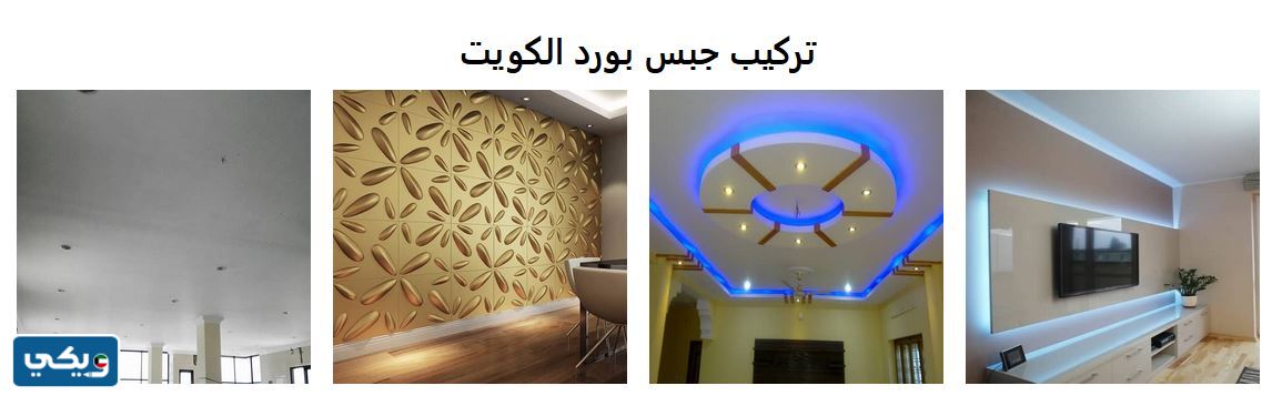 اسعار جبس بورد الكويت