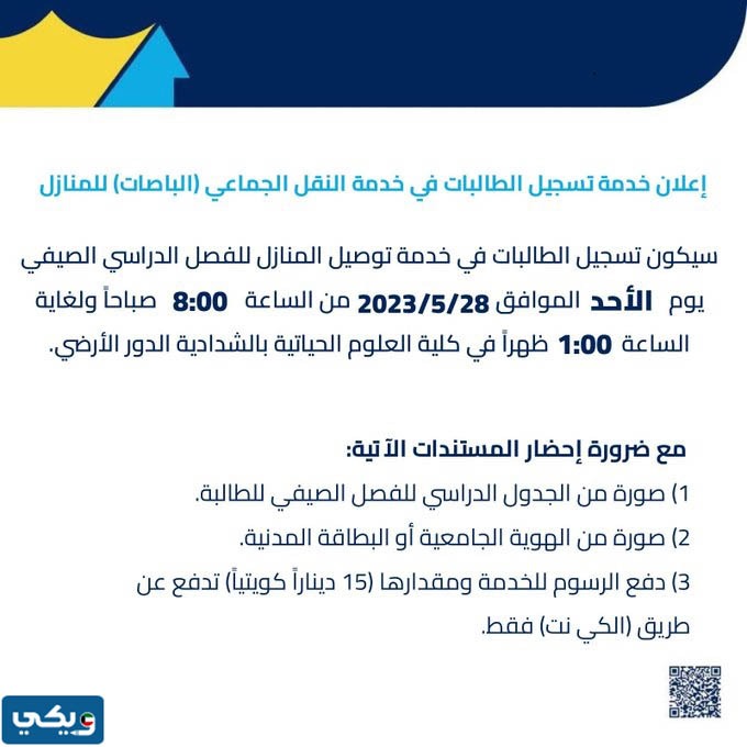 موعد تسجيل الطالبات في النقل الجماعي 2023 جامعة الكويت