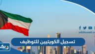 طريقة تسجيل الكويتيين للتوظيف 2023