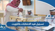 طريقة تسجيل قيد الانتخابات بالكويت 2025 طريقة تسجيل قيد الانتخابات بالكويت 2025