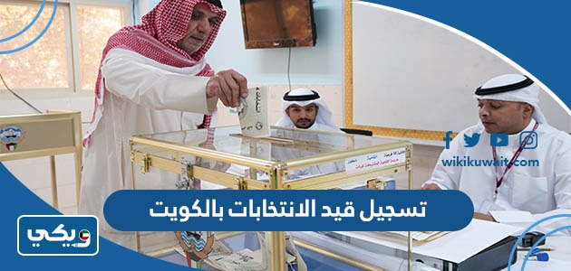 تسجيل قيد الانتخابات بالكويت