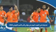تشكيلة نادي الكويت اليوم في نهائي كأس الأمير الكويتي 2023 تشكيلة نادي الكويت اليوم في نهائي كأس الأمير الكويتي 2023