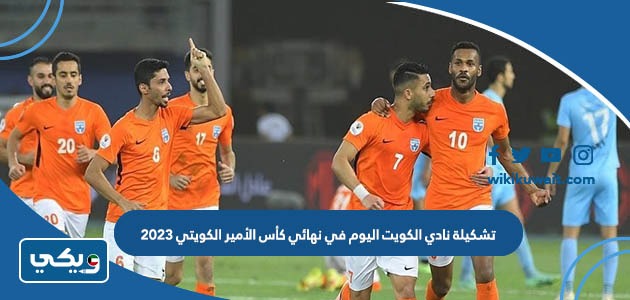 تشكيلة نادي الكويت اليوم في نهائي كأس الأمير الكويتي 2023