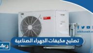 شركات تصليح مكيفات الجهراء الصناعية شركات تصليح مكيفات الجهراء الصناعية