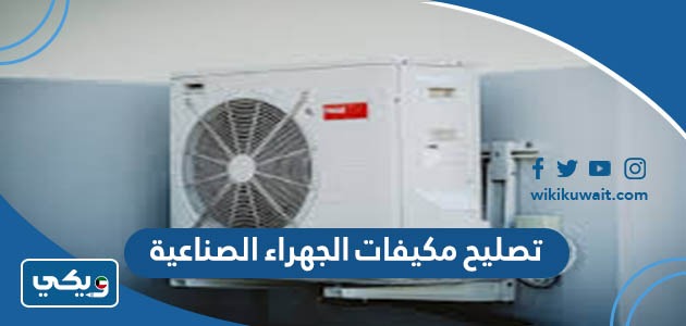 تصليح مكيفات الجهراء الصناعية