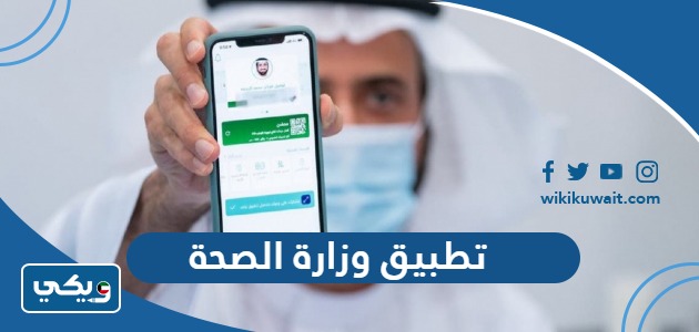 تطبيق وزارة الصحة