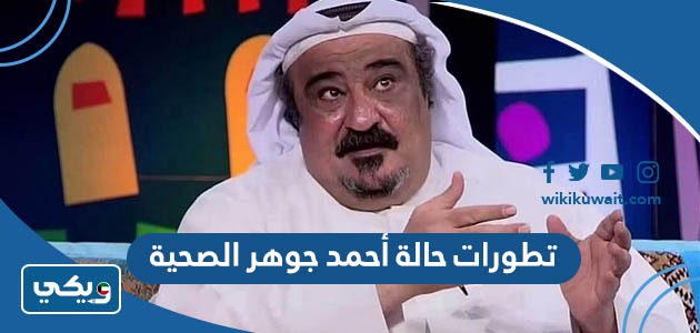 تطورات حالة أحمد جوهر الصحية