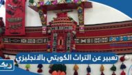 موضوع تعبير عن التراث الكويتي بالانجليزي