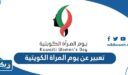موضوع تعبير عن يوم المراة الكويتية جاهز للطباعة