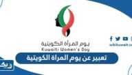 موضوع تعبير عن يوم المراة الكويتية جاهز للطباعة