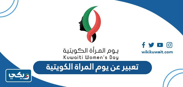 تعبير عن يوم المراة الكويتية
