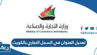 خطوات تعديل العنوان في السجل التجاري للشركات والمؤسسات بالكويت 2025 خطوات تعديل العنوان في السجل التجاري للشركات والمؤسسات بالكويت 2025